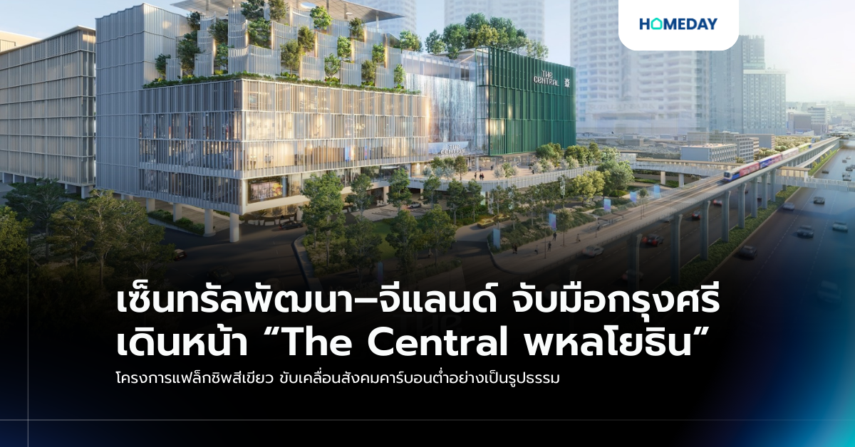 เซ็นทรัลพัฒนา–จีแลนด์ จับมือกรุงศรี เดินหน้า “the Central พหลโยธิน” โครงการแฟล็กชิพสีเขียว ขับเคลื่อนสังคมคาร์บอนต่ำอย่างเป็นรูปธรรม