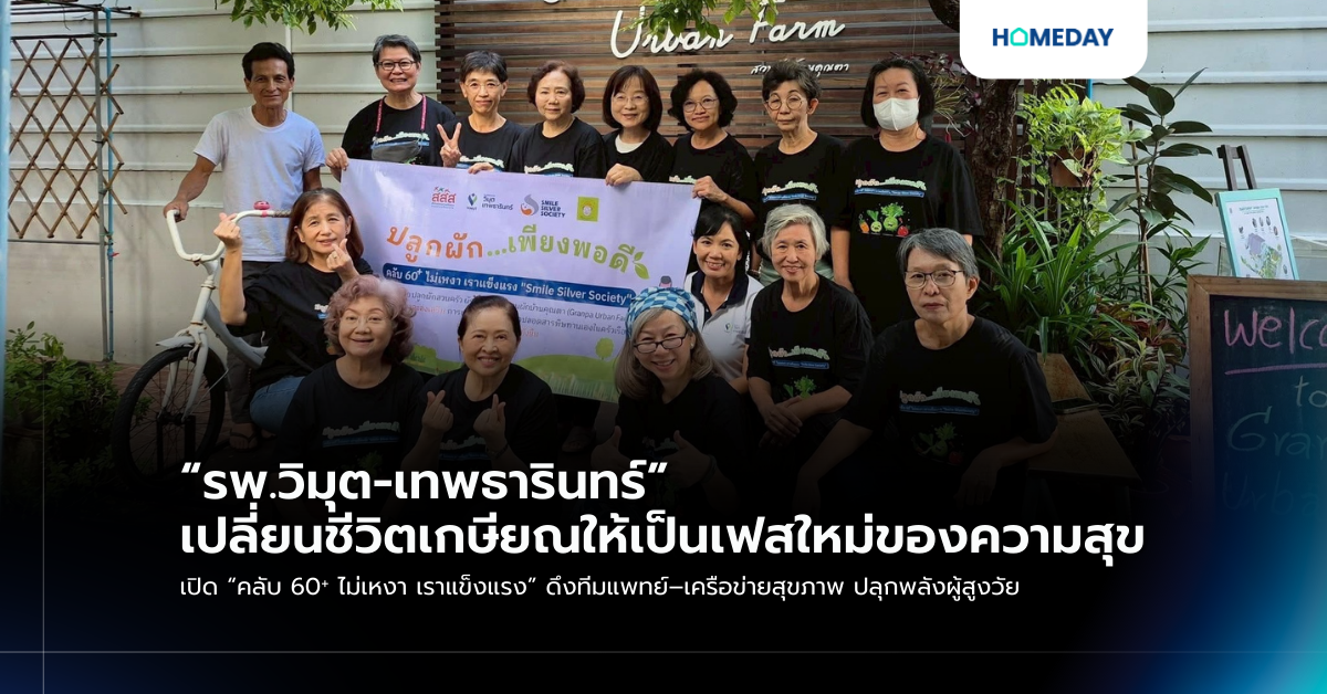 “รพ.วิมุต เทพธารินทร์” เปลี่ยนชีวิตเกษียณให้เป็นเฟสใหม่ของความสุข เปิด “คลับ 60⁺ ไม่เหงา เราแข็งแรง” ดึงทีมแพทย์–เครือข่ายสุขภาพ ปลุกพลังผู้สูงวัย