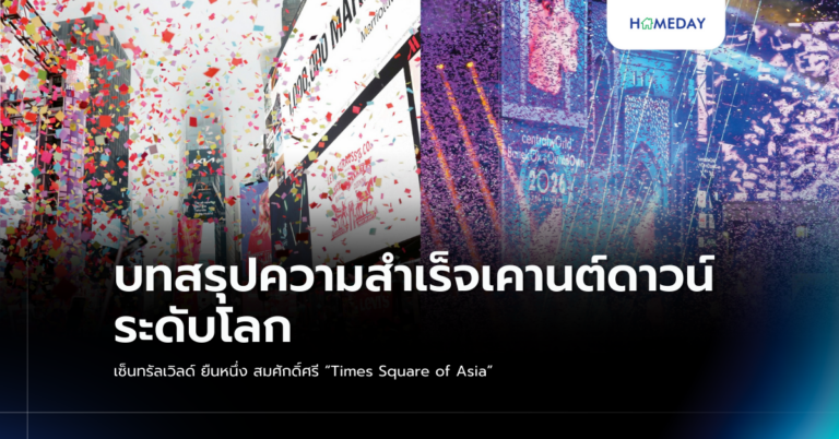 บทสรุปความสำเร็จเคานต์ดาวน์ระดับโลก เซ็นทรัลเวิลด์ ยืนหนึ่ง สมศักดิ์ศรี “times Square Of Asia”