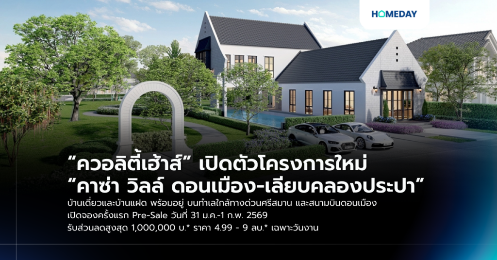 “ควอลิตี้เฮ้าส์” เปิดตัวโครงการใหม่ “คาซ่า วิลล์ ดอนเมือง เลียบคลองประปา” บ้านเดี่ยวและบ้านแฝด พร้อมอยู่ บนทำเลใกล้ทางด่วนศรีสมาน และสนามบินดอนเมือง เปิดจองครั้งแรก Pre Sale วันที่ 31 ม.ค. 1 ก.พ. 2569 รับส่วนลดสูงสุด 1,000,000 บ.* ราคา 4.99 – 9 ลบ.* เฉพาะวันงาน