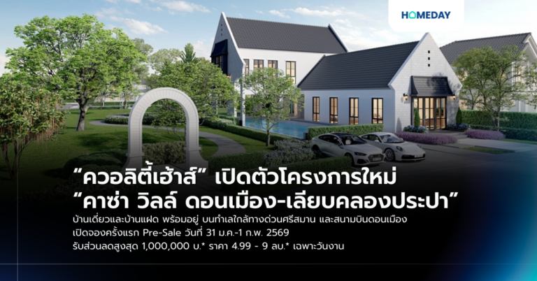 “ควอลิตี้เฮ้าส์” เปิดตัวโครงการใหม่ “คาซ่า วิลล์ ดอนเมือง เลียบคลองประปา” บ้านเดี่ยวและบ้านแฝด พร้อมอยู่ บนทำเลใกล้ทางด่วนศรีสมาน และสนามบินดอนเมือง เปิดจองครั้งแรก Pre Sale วันที่ 31 ม.ค. 1 ก.พ. 2569 รับส่วนลดสูงสุด 1,000,000 บ.* ราคา 4.99 – 9 ลบ.* เฉพาะวันงาน