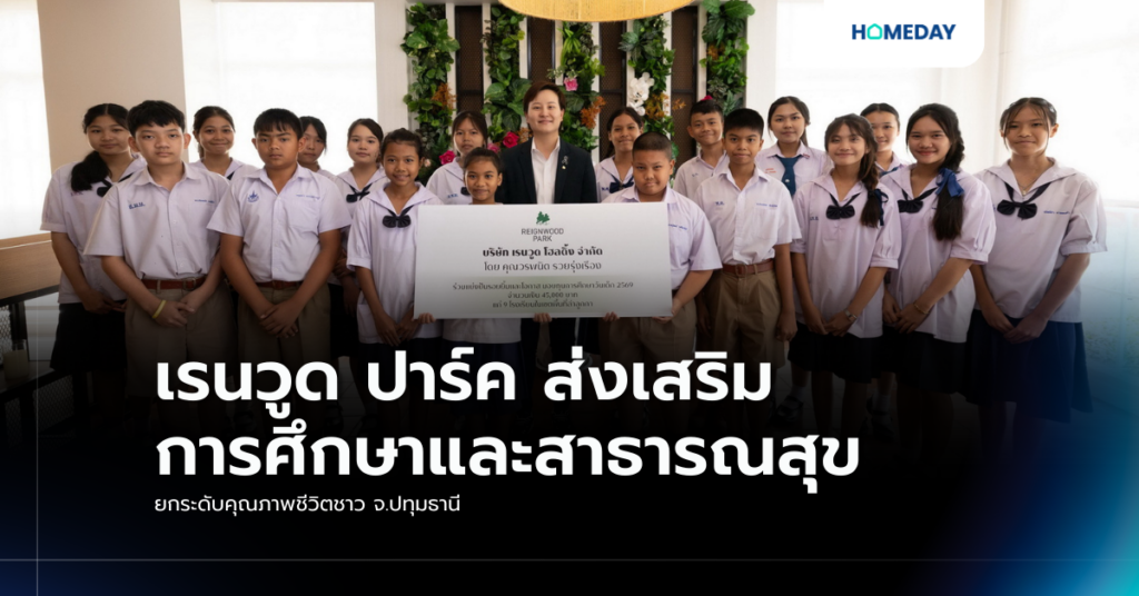 เรนวูด ปาร์ค ส่งเสริมการศึกษาและสาธารณสุข ยกระดับคุณภาพชีวิตชาว จ.ปทุมธานี