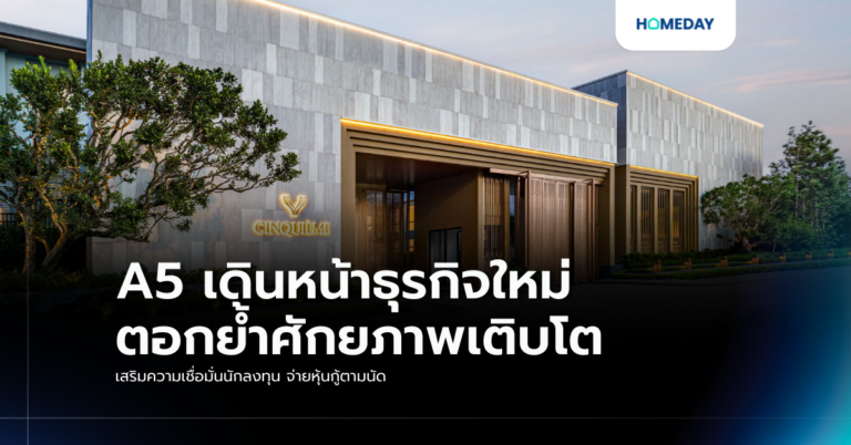 A5 เดินหน้าธุรกิจใหม่ ตอกย้ำศักยภาพเติบโต เสริมความเชื่อมั่นนักลงทุน จ่ายหุ้นกู้ตามนัด