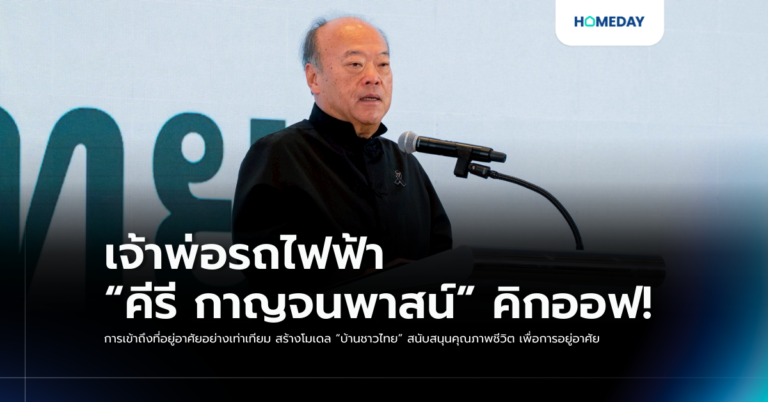 เจ้าพ่อรถไฟฟ้า “คีรี กาญจนพาสน์” คิกออฟ! การเข้าถึงที่อยู่อาศัยอย่างเท่าเทียม สร้างโมเดล “บ้านชาวไทย” สนับสนุนคุณภาพชีวิต เพื่อการอยู่อาศัย