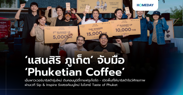 ‘แสนสิริ ภูเก็ต’ จับมือ ‘phuketian Coffee’ เอ็มพาวเวอร์บาริสต้ารุ่นใหม่ ดันคอมมูนิตี้กาแฟภูเก็ตโต – เปิดพื้นที่ให้บาริสต้าโชว์ศักยภาพ ผ่านเวที Sip & Inspire รังสรรค์เมนูใหม่ ในโจทย์ Taste Of Phuket