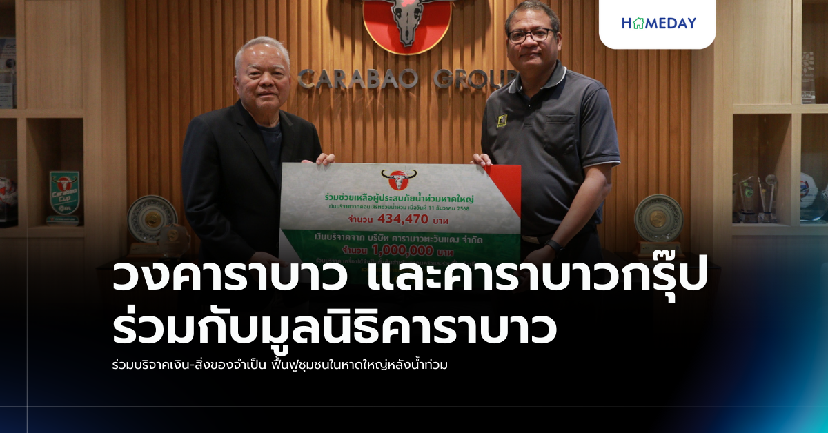 วงคาราบาว และคาราบาวกรุ๊ป ร่วมกับมูลนิธิคาราบาว ร่วมบริจาคเงิน สิ่งของจำเป็น ฟื้นฟูชุมชนในหาดใหญ่หลังน้ำท่วม