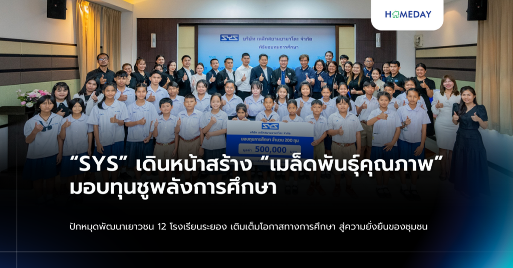 “sys” เดินหน้าสร้าง “เมล็ดพันธุ์คุณภาพ” มอบทุนชูพลังการศึกษา ปักหมุดพัฒนาเยาวชน 12 โรงเรียนระยอง เติมเต็มโอกาสทางการศึกษา สู่ความยั่งยืนของชุมชน