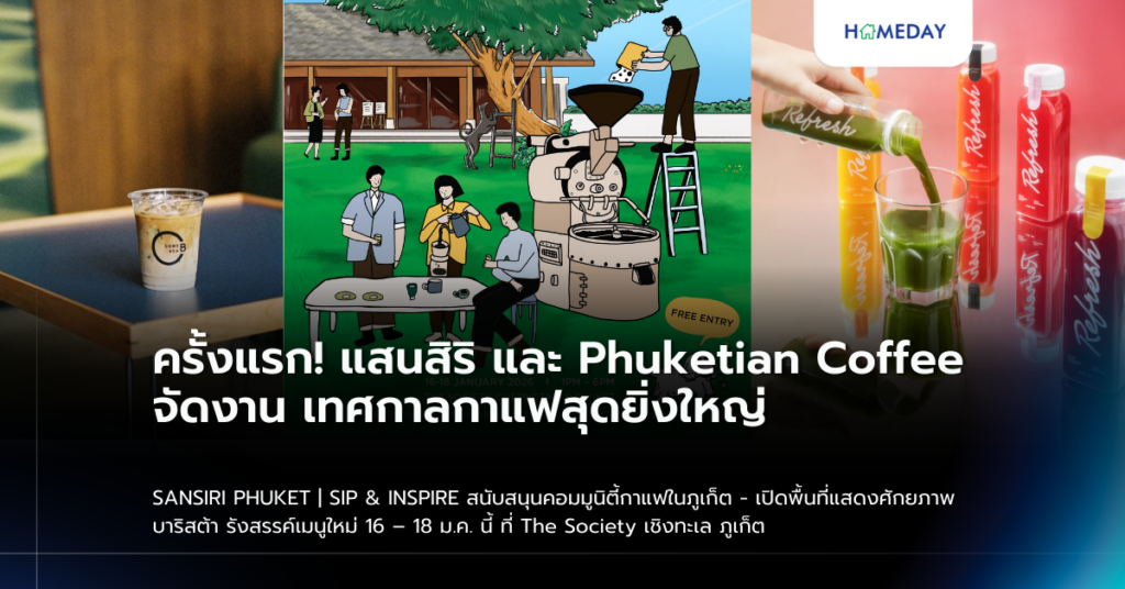 ครั้งแรก! แสนสิริ และ Phuketian Coffee จัดงาน เทศกาลกาแฟสุดยิ่งใหญ่ Sansiri Phuket | Sip & Inspire สนับสนุนคอมมูนิตี้กาแฟในภูเก็ต – เปิดพื้นที่แสดงศักยภาพบาริสต้า รังสรรค์เมนูใหม่ 16 – 18 ม.ค. นี้ ที่ The Society เชิงทะเล ภูเก็ต