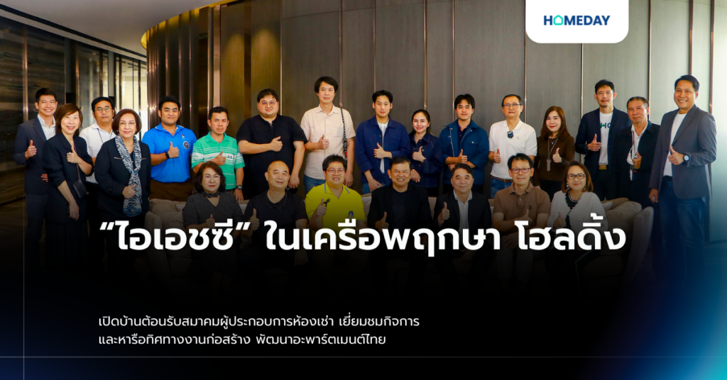 “ไอเอชซี” ในเครือพฤกษา โฮลดิ้ง เปิดบ้านต้อนรับสมาคมผู้ประกอบการห้องเช่า เยี่ยมชมกิจการ และหารือทิศทางงานก่อสร้าง พัฒนาอะพาร์ตเมนต์ไทย