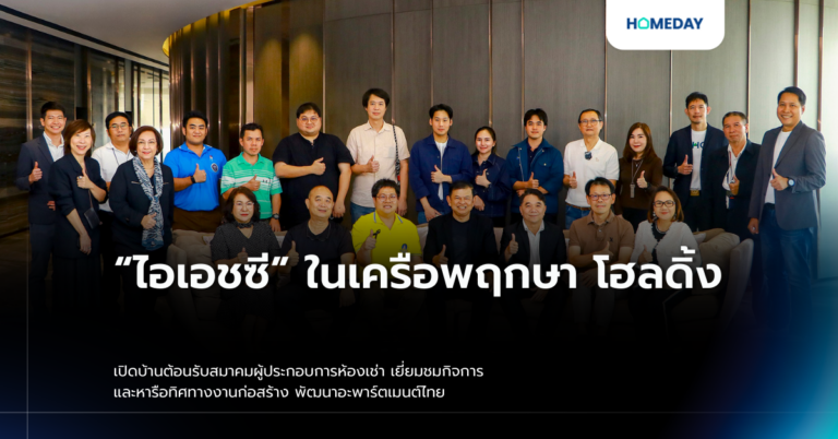 “ไอเอชซี” ในเครือพฤกษา โฮลดิ้ง เปิดบ้านต้อนรับสมาคมผู้ประกอบการห้องเช่า เยี่ยมชมกิจการ และหารือทิศทางงานก่อสร้าง พัฒนาอะพาร์ตเมนต์ไทย