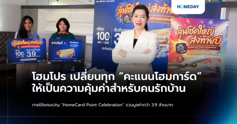 โฮมโปร เปลี่ยนทุก “คะแนนโฮมการ์ด” ให้เป็นความคุ้มค่าสำหรับคนรักบ้าน ภายใต้แคมเปญ “homecard Point Celebration” รวมมูลค่ากว่า 3.9 ล้านบาท