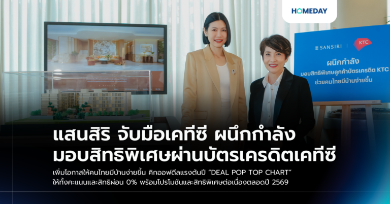 แสนสิริ จับมือเคทีซี ผนึกกำลัง มอบสิทธิพิเศษผ่านบัตรเครดิตเคทีซี เพิ่มโอกาสให้คนไทยมีบ้านง่ายขึ้น คิกออฟดีลแรงต้นปี “deal Pop Top Chart” ให้ทั้งคะแนนและสิทธิผ่อน 0% พร้อมโปรโมชันและสิทธิพิเศษต่อเนื่องตลอดปี 2569