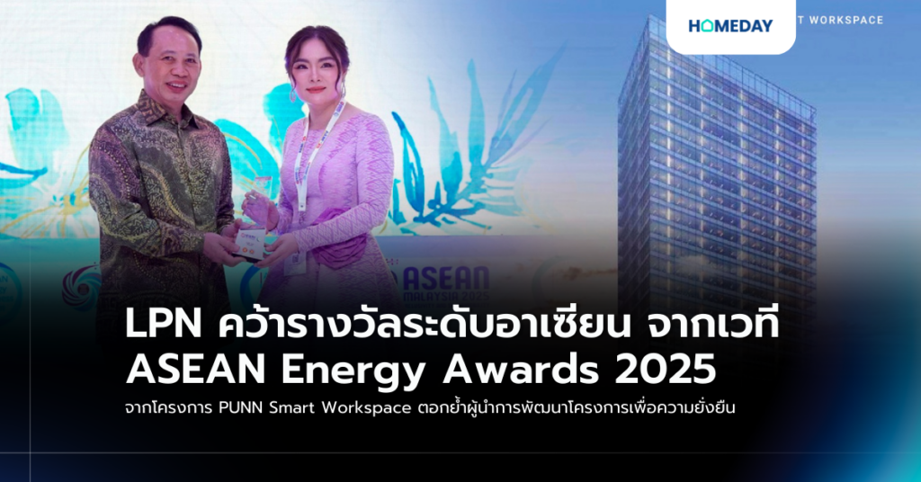 Lpn คว้ารางวัลระดับอาเซียน จากเวที Asean Energy Awards 2025 จากโครงการ Punn Smart Workspace ตอกย้ำผู้นำการพัฒนาโครงการเพื่อความยั่งยืน