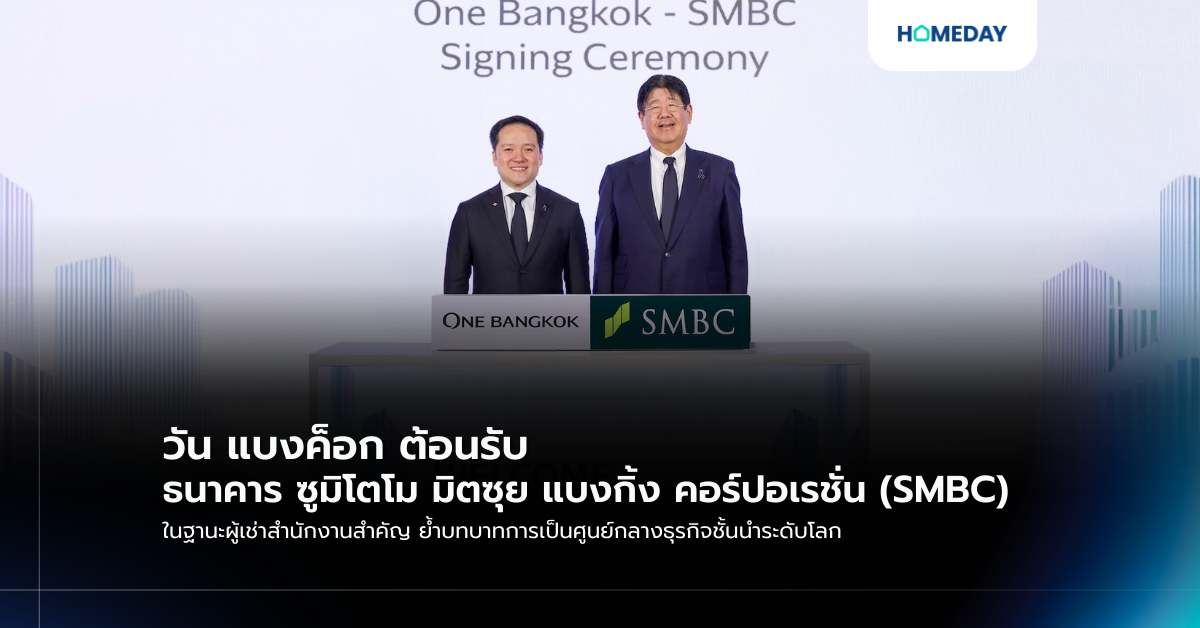 วัน แบงค็อก ต้อนรับ ธนาคาร ซูมิโตโม มิตซุย แบงกิ้ง คอร์ปอเรชั่น (smbc) ในฐานะผู้เช่าสำนักงานสำคัญ ย้ำบทบาทการเป็นศูนย์กลางธุรกิจชั้นนำระดับโลก