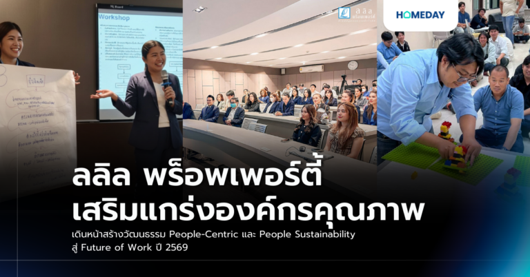 ลลิล พร็อพเพอร์ตี้ เสริมแกร่งองค์กรคุณภาพ เดินหน้าสร้างวัฒนธรรม People Centric และ People Sustainability สู่ Future Of Work ปี 2569