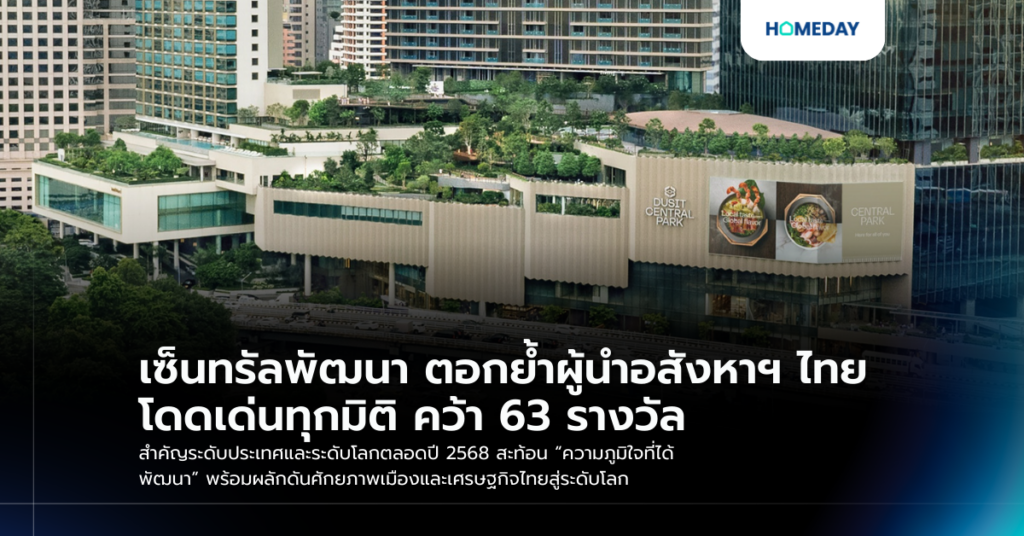 เซ็นทรัลพัฒนา ตอกย้ำผู้นำอสังหาฯ ไทย โดดเด่นทุกมิติ คว้า 63 รางวัลสำคัญระดับประเทศและระดับโลกตลอดปี 2568 สะท้อน “ความภูมิใจที่ได้พัฒนา” พร้อมผลักดันศักยภาพเมืองและเศรษฐกิจไทยสู่ระดับโลก