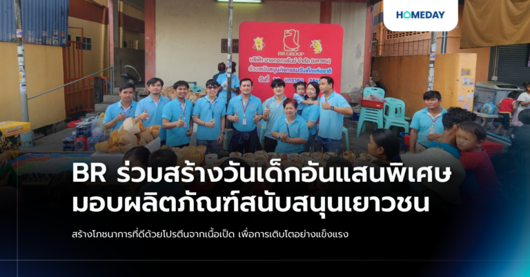 Br ร่วมสร้างวันเด็กอันแสนพิเศษ มอบผลิตภัณฑ์สนับสนุนเยาวชน สร้างโภชนาการที่ดีด้วยโปรตีนจากเนื้อเป็ด เพื่อการเติบโตอย่างแข็งแรง