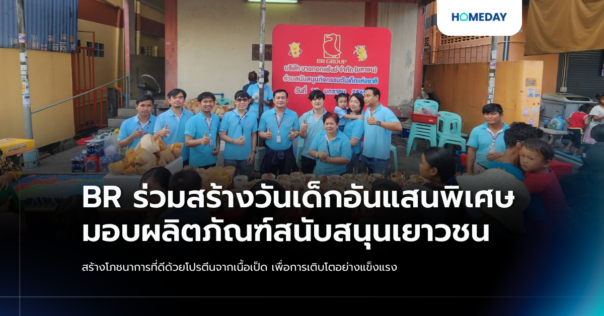 Br ร่วมสร้างวันเด็กอันแสนพิเศษ มอบผลิตภัณฑ์สนับสนุนเยาวชน สร้างโภชนาการที่ดีด้วยโปรตีนจากเนื้อเป็ด เพื่อการเติบโตอย่างแข็งแรง