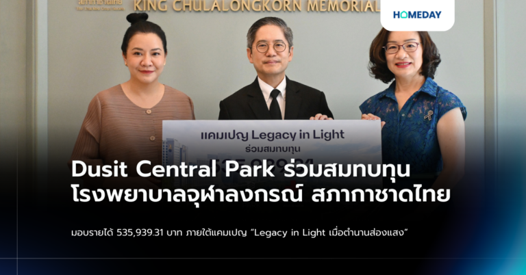 Dusit Central Park ร่วมสมทบทุน โรงพยาบาลจุฬาลงกรณ์ สภากาชาดไทย มอบรายได้ 535,939.31 บาท ภายใต้แคมเปญ “legacy In Light เมื่อตำนานส่องแสง”