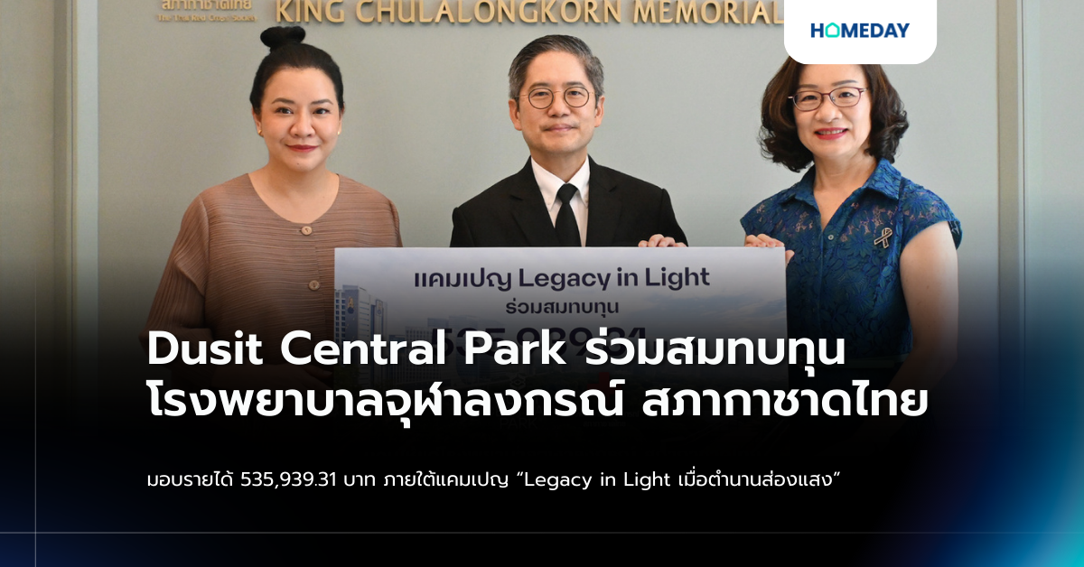 Dusit Central Park ร่วมสมทบทุน โรงพยาบาลจุฬาลงกรณ์ สภากาชาดไทย มอบรายได้ 535,939.31 บาท ภายใต้แคมเปญ “legacy In Light เมื่อตำนานส่องแสง”