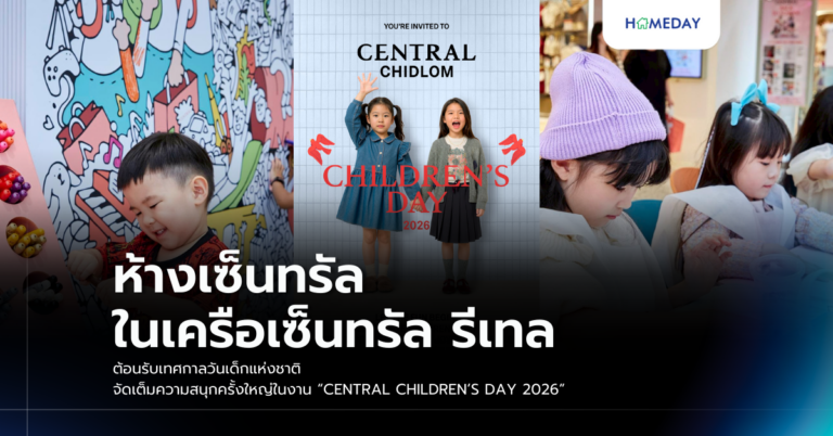 ห้างเซ็นทรัล ในเครือเซ็นทรัล รีเทล ต้อนรับเทศกาลวันเด็กแห่งชาติ จัดเต็มความสนุกครั้งใหญ่ในงาน “central Children’s Day 2026”