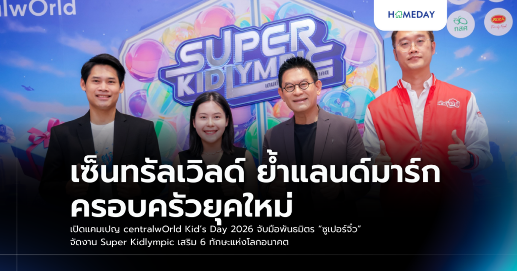 เซ็นทรัลเวิลด์ ย้ำแลนด์มาร์กครอบครัวยุคใหม่ เปิดแคมเปญ Centralworld Kid’s Day 2026 จับมือพันธมิตร “ซูเปอร์จิ๋ว” จัดงาน Super Kidlympic เสริม 6 ทักษะแห่งโลกอนาคต