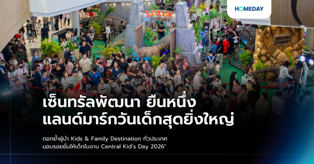 “เซ็นทรัลพัฒนา ยืนหนึ่งแลนด์มาร์กวันเด็กสุดยิ่งใหญ่ ตอกย้ำผู้นำ Kids & Family Destination ทั่วประเทศ มอบรอยยิ้มให้เด็กในงาน Central Kid’s Day 2026”