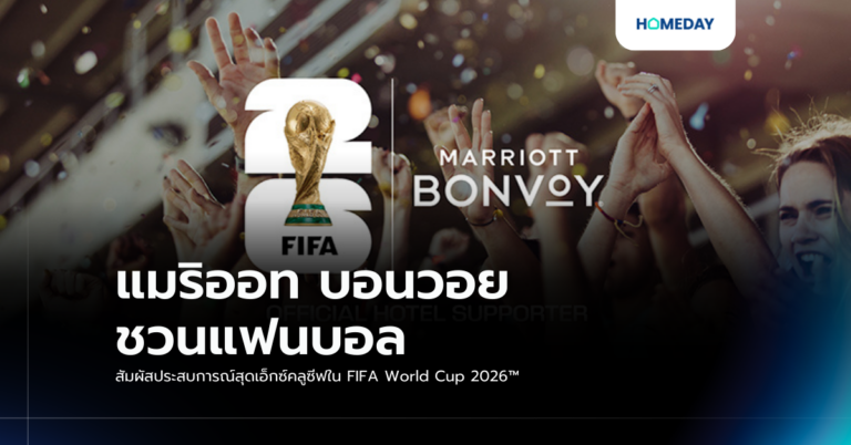 แมริออท บอนวอย ชวนแฟนบอลสัมผัสประสบการณ์สุดเอ็กซ์คลูซีฟใน Fifa World Cup 2026™