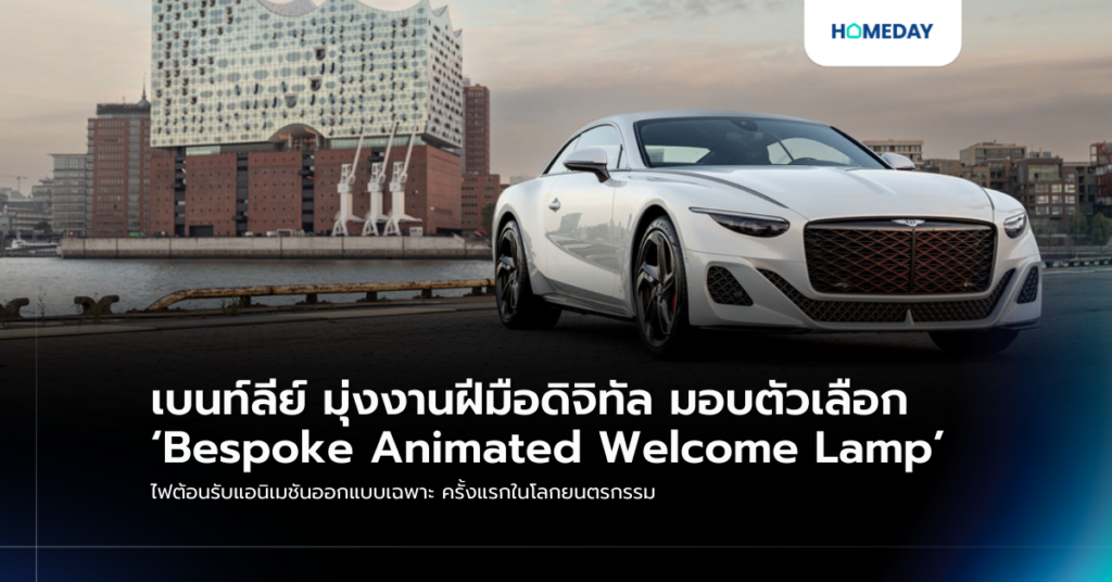 เบนท์ลีย์ มุ่งงานฝีมือดิจิทัล มอบตัวเลือก ‘bespoke Animated Welcome Lamp’ ไฟต้อนรับแอนิเมชันออกแบบเฉพาะ ครั้งแรกในโลกยนตรกรรม
