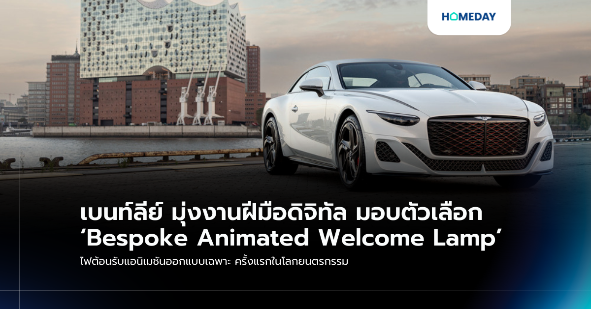 เบนท์ลีย์ มุ่งงานฝีมือดิจิทัล มอบตัวเลือก ‘bespoke Animated Welcome Lamp’ ไฟต้อนรับแอนิเมชันออกแบบเฉพาะ ครั้งแรกในโลกยนตรกรรม