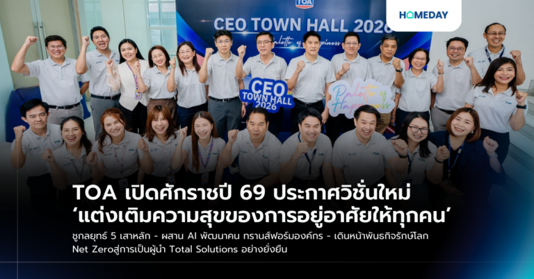 Toa เปิดศักราชปี 69 ประกาศวิชั่นใหม่ ‘แต่งเติมความสุขของการอยู่อาศัยให้ทุกคน’ ชูกลยุทธ์ 5 เสาหลัก – ผสาน Ai พัฒนาคน ทรานส์ฟอร์มองค์กร – เดินหน้าพันธกิจรักษ์โลก Net Zero สู่การเป็นผู้นำ Total Solutions อย่างยั่งยืน