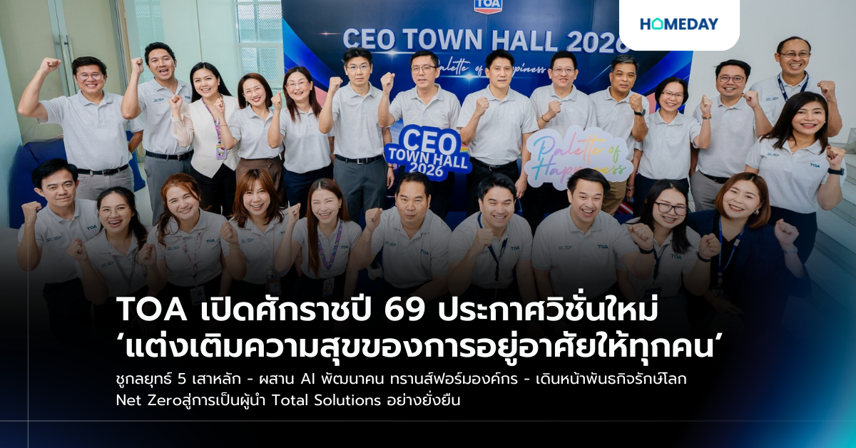 Toa เปิดศักราชปี 69 ประกาศวิชั่นใหม่ ‘แต่งเติมความสุขของการอยู่อาศัยให้ทุกคน’ ชูกลยุทธ์ 5 เสาหลัก – ผสาน Ai พัฒนาคน ทรานส์ฟอร์มองค์กร – เดินหน้าพันธกิจรักษ์โลก Net Zero สู่การเป็นผู้นำ Total Solutions อย่างยั่งยืน