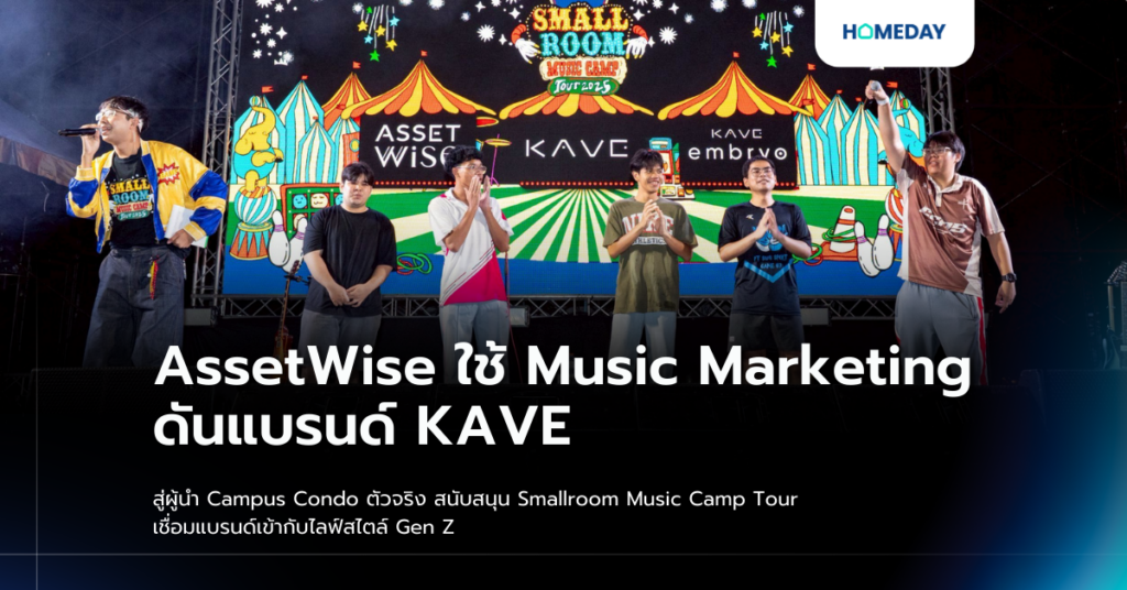 Assetwise ใช้ Music Marketing ดันแบรนด์ Kave สู่ผู้นำ Campus Condo ตัวจริง สนับสนุน Smallroom Music Camp Tour เชื่อมแบรนด์เข้ากับไลฟ์สไตล์ Gen Z