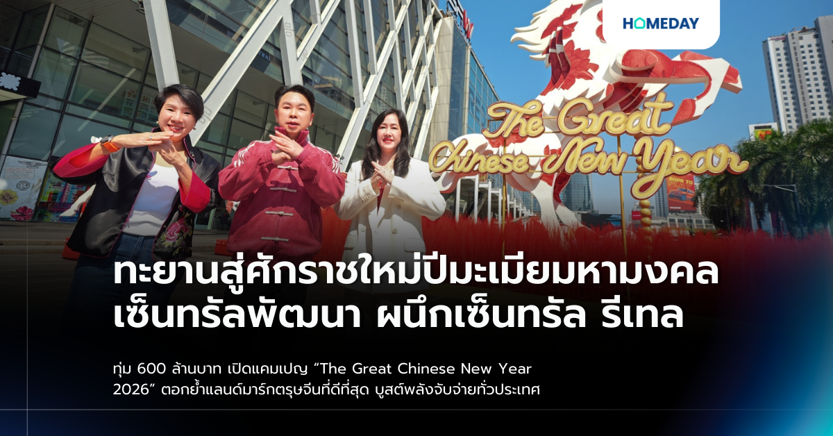ทะยานสู่ศักราชใหม่ปีมะเมียมหามงคล เซ็นทรัลพัฒนา ผนึกเซ็นทรัล รีเทล ทุ่ม 600 ล้านบาท เปิดแคมเปญ “the Great Chinese New Year 2026” ตอกย้ำแลนด์มาร์กตรุษจีนที่ดีที่สุด บูสต์พลังจับจ่ายทั่วประเทศ