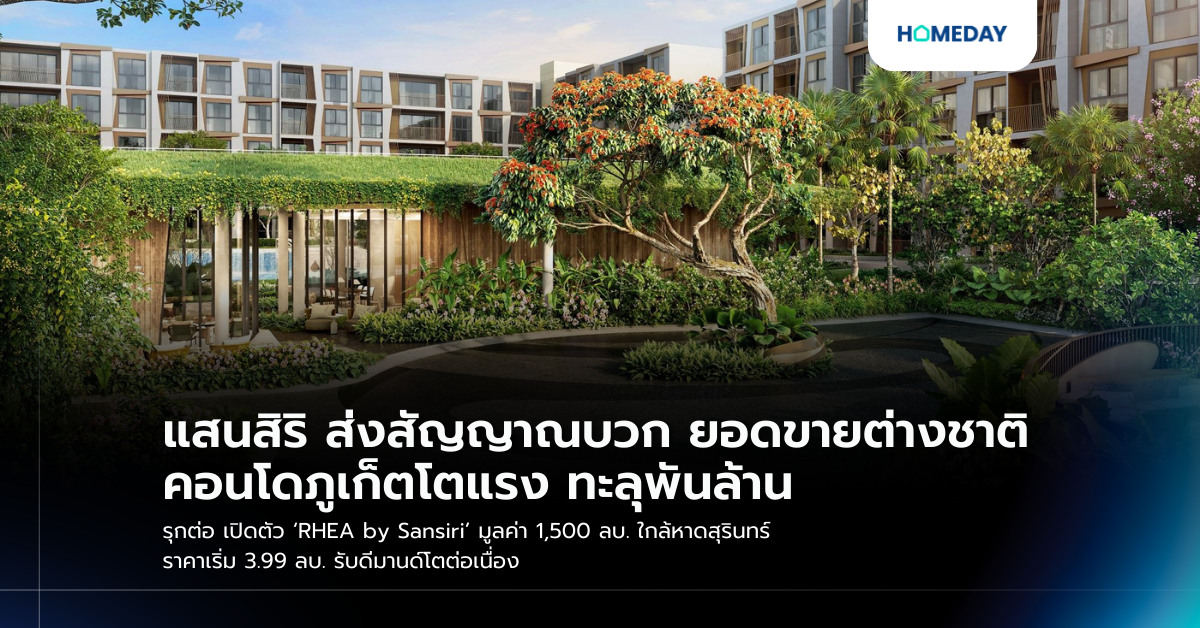 แสนสิริ ส่งสัญญาณบวก ยอดขายต่างชาติคอนโดภูเก็ตโตแรง ทะลุพันล้าน รุกต่อ เปิดตัว ‘rhea By Sansiri’ มูลค่า 1,500 ลบ. ใกล้หาดสุรินทร์ ราคาเริ่ม 3.99 ลบ. รับดีมานด์โตต่อเนื่อง