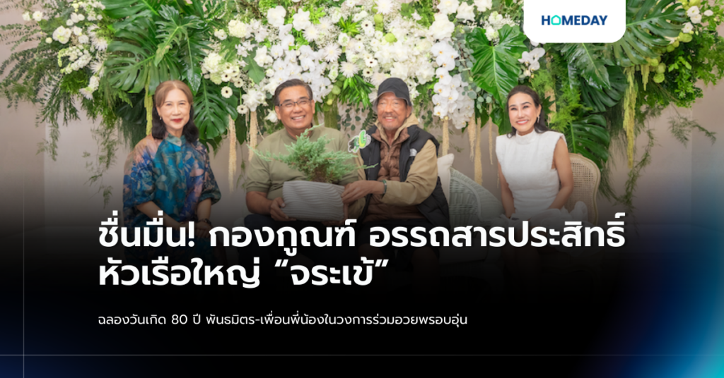 ชื่นมื่น! กองกูณฑ์ อรรถสารประสิทธิ์ หัวเรือใหญ่ “จระเข้” ฉลองวันเกิด 80 ปี พันธมิตร เพื่อนพี่น้องในวงการร่วมอวยพรอบอุ่น