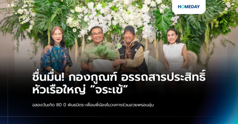 ชื่นมื่น! กองกูณฑ์ อรรถสารประสิทธิ์ หัวเรือใหญ่ “จระเข้” ฉลองวันเกิด 80 ปี พันธมิตร เพื่อนพี่น้องในวงการร่วมอวยพรอบอุ่น