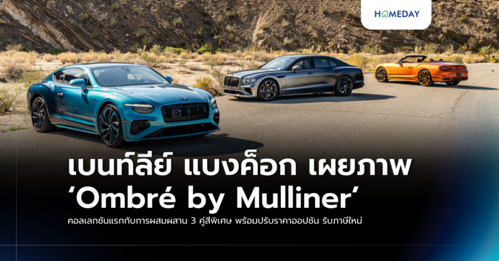 เบนท์ลีย์ แบงค็อก เผยภาพ ‘ombré By Mulliner’ คอลเลกชันแรกกับการผสมผสาน 3 คู่สีพิเศษ พร้อมปรับราคาออปชัน รับภาษีใหม่