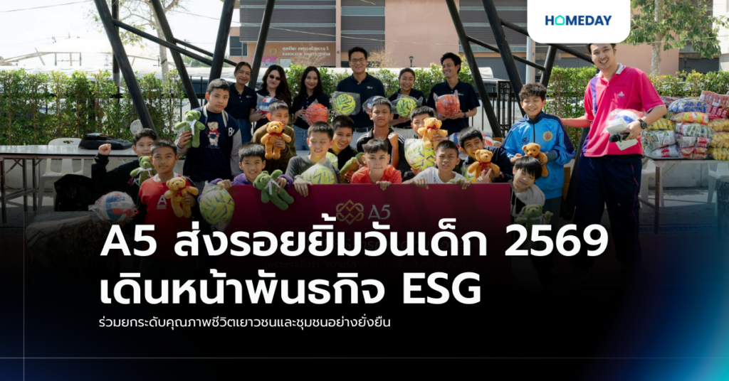 A5 ส่งรอยยิ้มวันเด็ก 2569 เดินหน้าพันธกิจ Esg ร่วมยกระดับคุณภาพชีวิตเยาวชนและชุมชนอย่างยั่งยืน