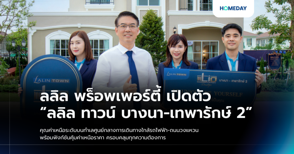 ลลิล พร็อพเพอร์ตี้ เปิดตัว “ลลิล ทาวน์ บางนา เทพารักษ์ 2” คุณค่าเหนือระดับบนทำเลศูนย์กลางการเดินทางใกล้รถไฟฟ้า ถนนวงแหวน พร้อมฟังก์ชันคุ้มค่าเหนือราคา ครอบคลุมทุกความต้องการ