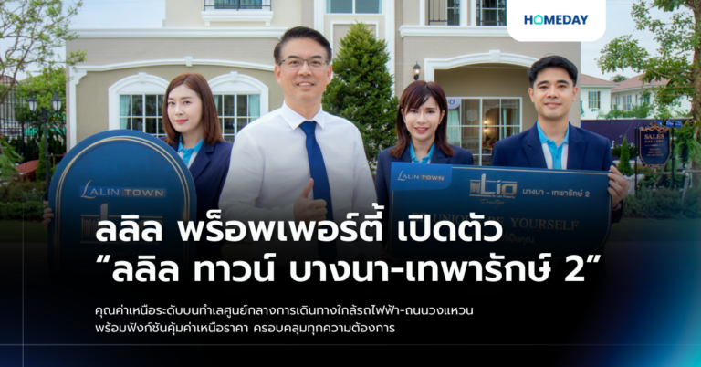 ลลิล พร็อพเพอร์ตี้ เปิดตัว “ลลิล ทาวน์ บางนา เทพารักษ์ 2” คุณค่าเหนือระดับบนทำเลศูนย์กลางการเดินทางใกล้รถไฟฟ้า ถนนวงแหวน พร้อมฟังก์ชันคุ้มค่าเหนือราคา ครอบคลุมทุกความต้องการ