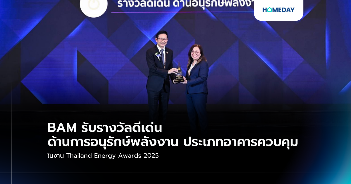 Bam รับรางวัลดีเด่น ด้านการอนุรักษ์พลังงาน ประเภทอาคารควบคุม ในงาน Thailand Energy Awards 2025