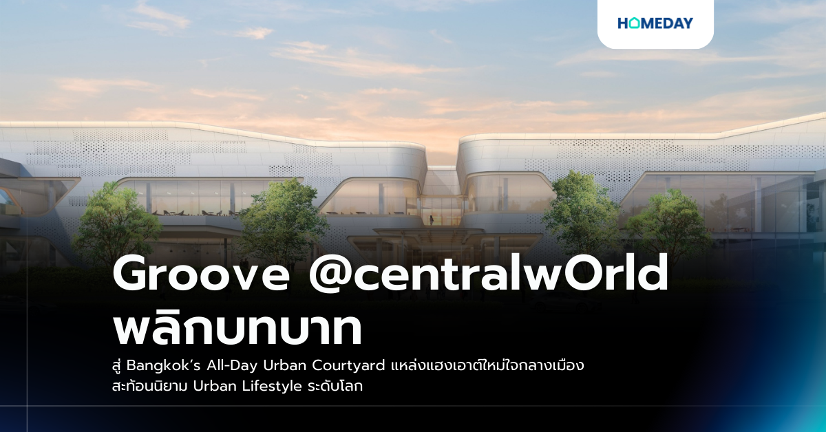 Groove @centralworld พลิกบทบาท สู่ Bangkok’s All Day Urban Courtyard แหล่งแฮงเอาต์ใหม่ใจกลางเมือง สะท้อนนิยาม Urban Lifestyle ระดับโลก
