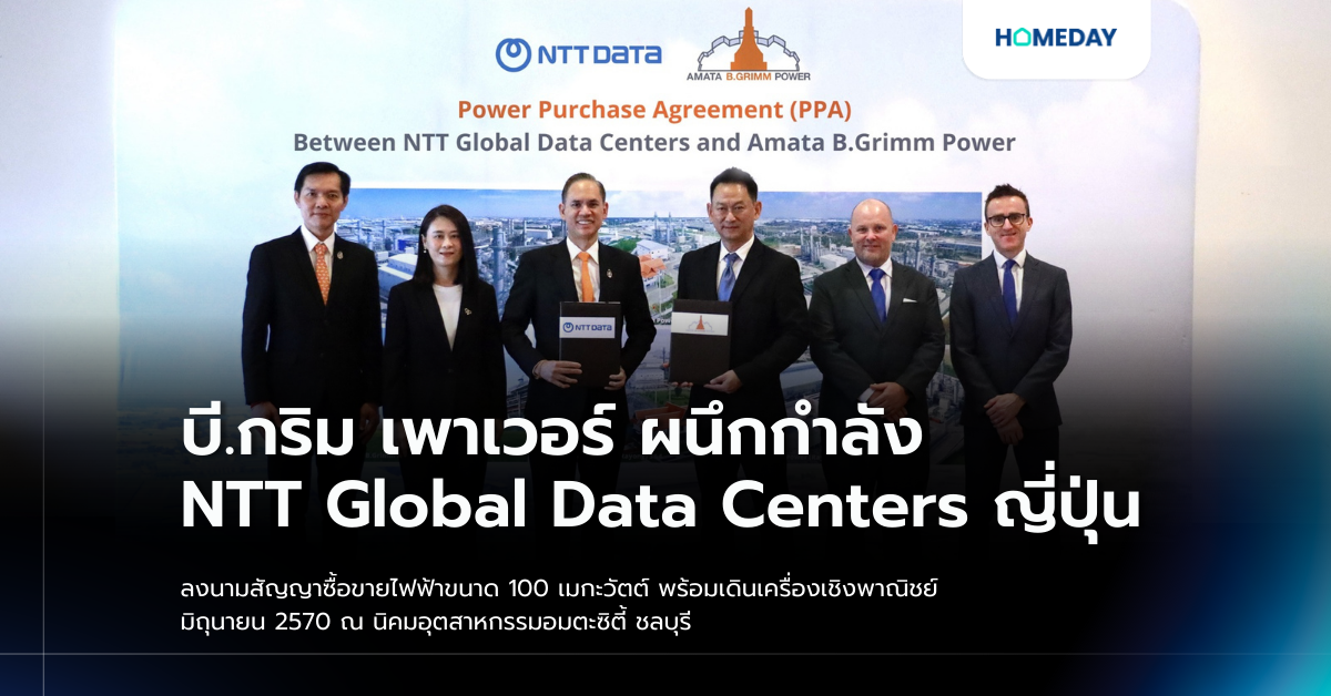 บี.กริม เพาเวอร์ ผนึกกำลัง Ntt Global Data Centers ญี่ปุ่น ลงนามสัญญาซื้อขายไฟฟ้าขนาด 100 เมกะวัตต์ พร้อมเดินเครื่องเชิงพาณิชย์ มิถุนายน 2570 ณ นิคมอุตสาหกรรมอมตะซิตี้ ชลบุรี