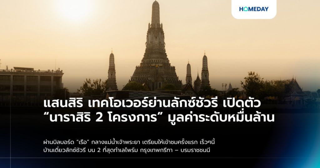 แสนสิริ เทคโอเวอร์ย่านลักซ์ชัวรี เปิดตัว “นาราสิริ 2 โครงการ” มูลค่าระดับหมื่นล้าน ผ่านบิลบอร์ด “เรือ” กลางแม่น้ำเจ้าพระยา เตรียมให้เข้าชมครั้งแรก เร็วๆนี้ บ้านเดี่ยวลักซ์ชัวรี บน 2 ที่สุดทำเลไพร์ม กรุงเทพกรีฑา – บรมราชชนนี