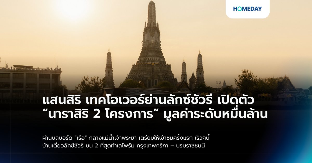 แสนสิริ เทคโอเวอร์ย่านลักซ์ชัวรี เปิดตัว “นาราสิริ 2 โครงการ” มูลค่าระดับหมื่นล้าน ผ่านบิลบอร์ด “เรือ” กลางแม่น้ำเจ้าพระยา เตรียมให้เข้าชมครั้งแรก เร็วๆนี้ บ้านเดี่ยวลักซ์ชัวรี บน 2 ที่สุดทำเลไพร์ม กรุงเทพกรีฑา – บรมราชชนนี