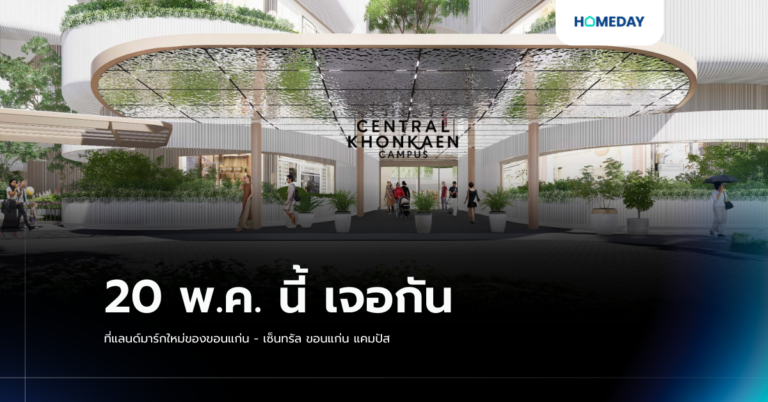 20 พ.ค. นี้ เจอกันที่แลนด์มาร์กใหม่ของขอนแก่น – เซ็นทรัล ขอนแก่น แคมปัส