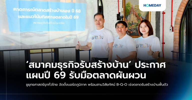 ‘สมาคมธุรกิจรับสร้างบ้าน’ ประกาศแผนปี 69 รับมือตลาดผันผวน ชูยุทธศาสตร์รุกทั่วไทย จัดตั้งบอร์ดภูมิภาค พร้อมสานวิสัยทัศน์ B Q O เร่งตลาดรับสร้างบ้านฟื้นตัว
