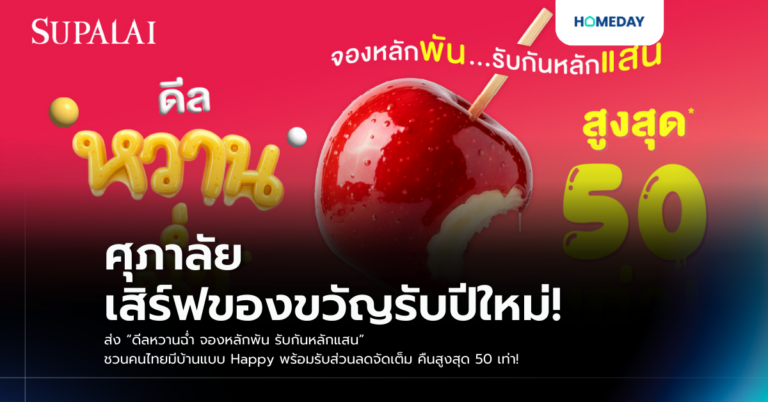 ศุภาลัย เสิร์ฟของขวัญรับปีใหม่! ส่ง “ดีลหวานฉ่ำ จองหลักพัน รับกันหลักแสน” ชวนคนไทยมีบ้านแบบ Happy พร้อมรับส่วนลดจัดเต็ม คืนสูงสุด 50 เท่า!