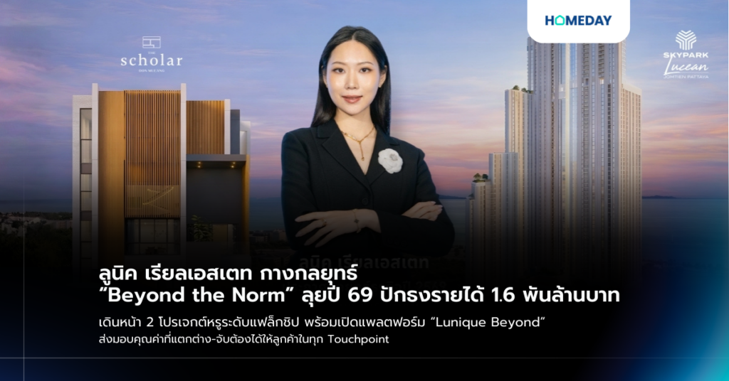 ลูนิค เรียลเอสเตท กางกลยุทธ์ “beyond The Norm” ลุยปี 69 ปักธงรายได้ 1.6 พันล้านบาท เดินหน้า 2 โปรเจกต์หรูระดับแฟล็กชิป พร้อมเปิดแพลตฟอร์ม “lunique Beyond” ส่งมอบคุณค่าที่แตกต่าง จับต้องได้ให้ลูกค้าในทุก Touchpoint